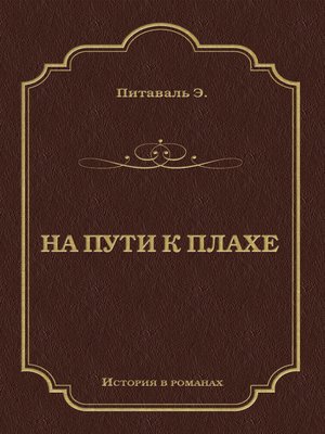 cover image of На пути к плахе